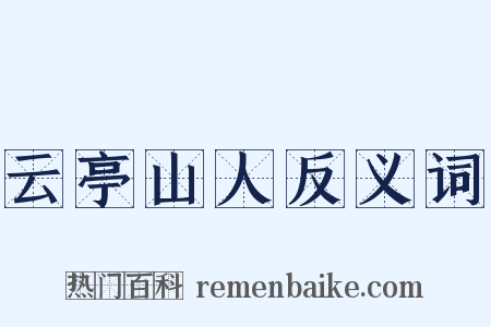 云亭山人反义词是什么意思的图片